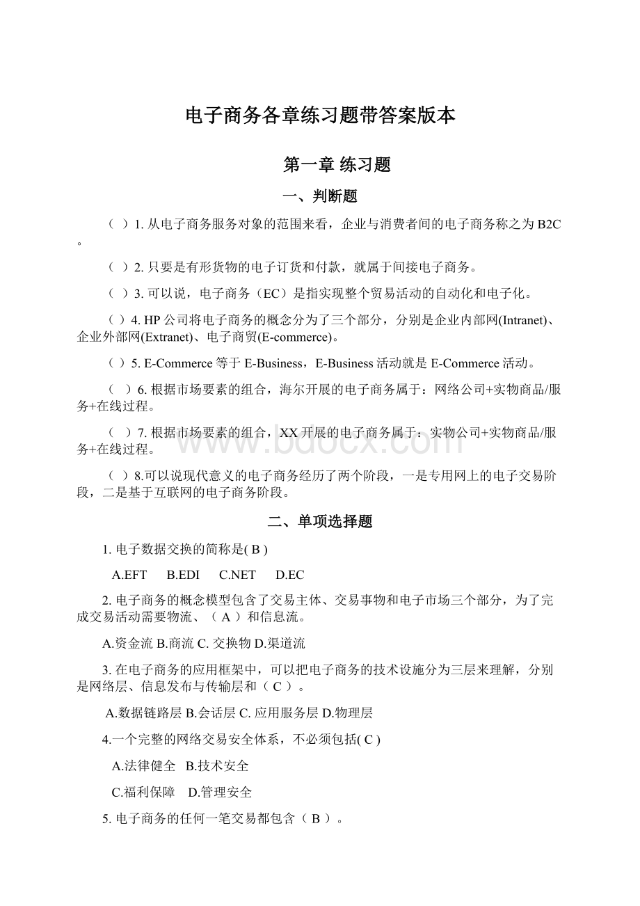 电子商务各章练习题带答案版本.docx_第1页