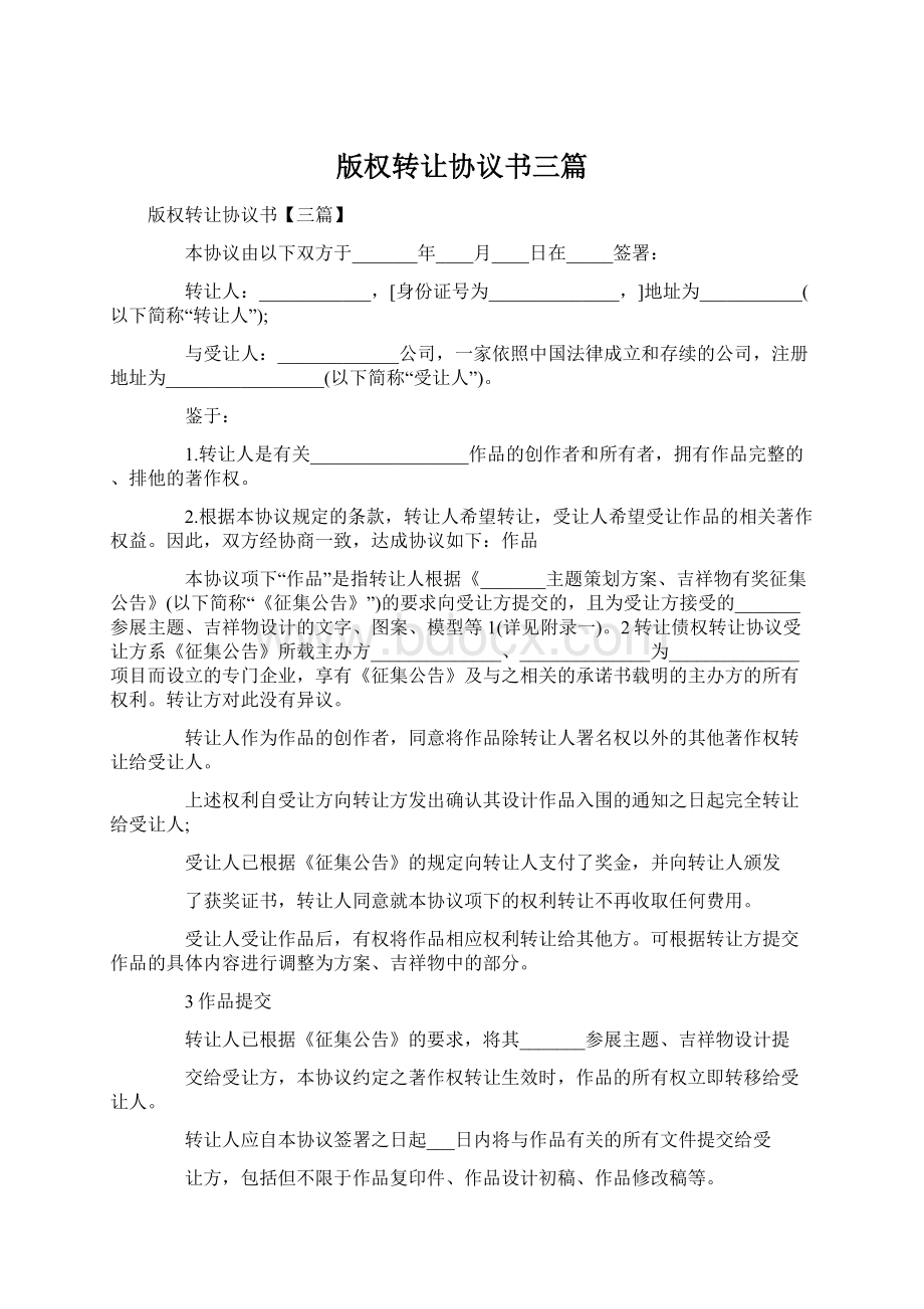 版权转让协议书三篇Word文件下载.docx_第1页