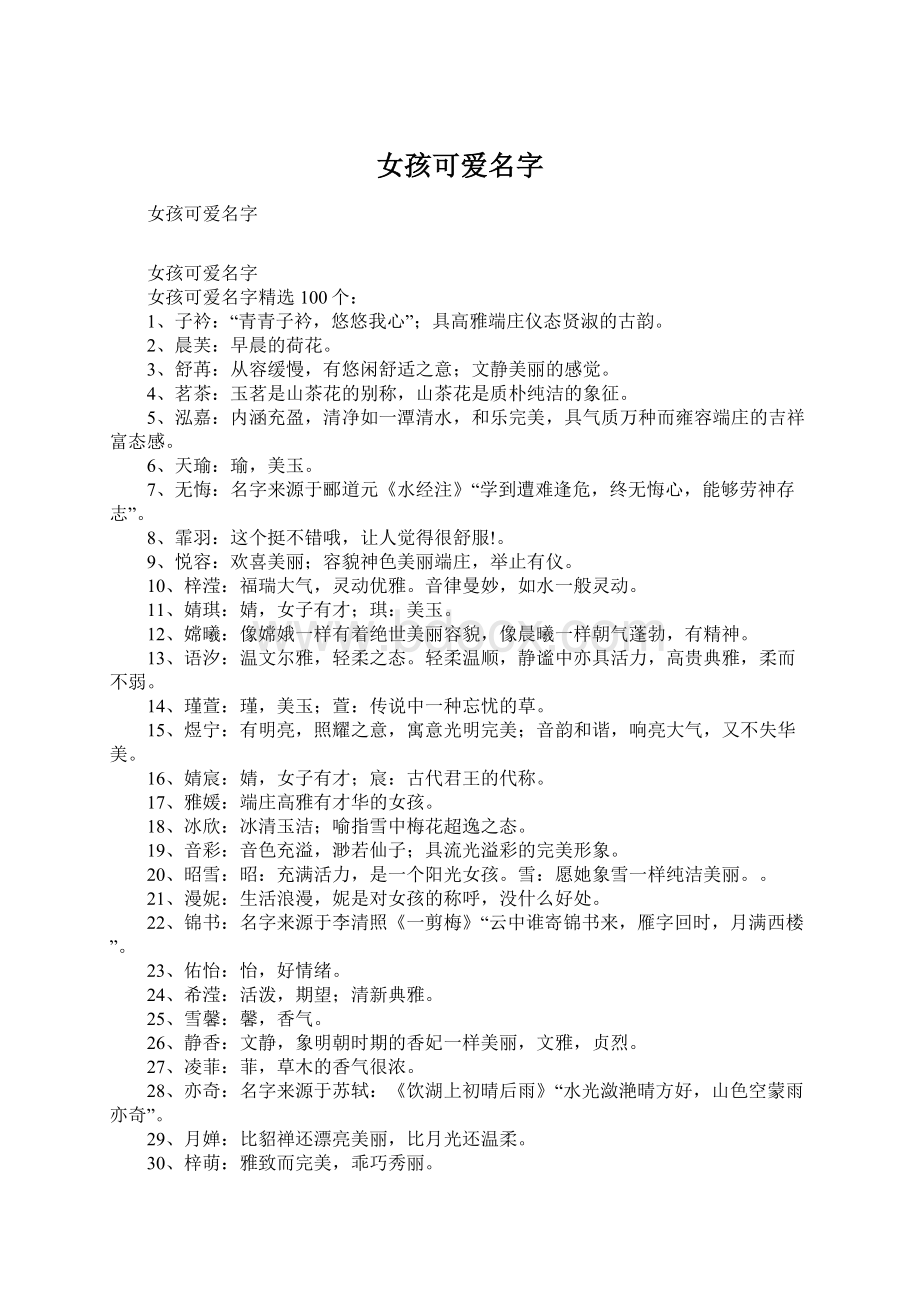 女孩可爱名字Word文档下载推荐.docx_第1页