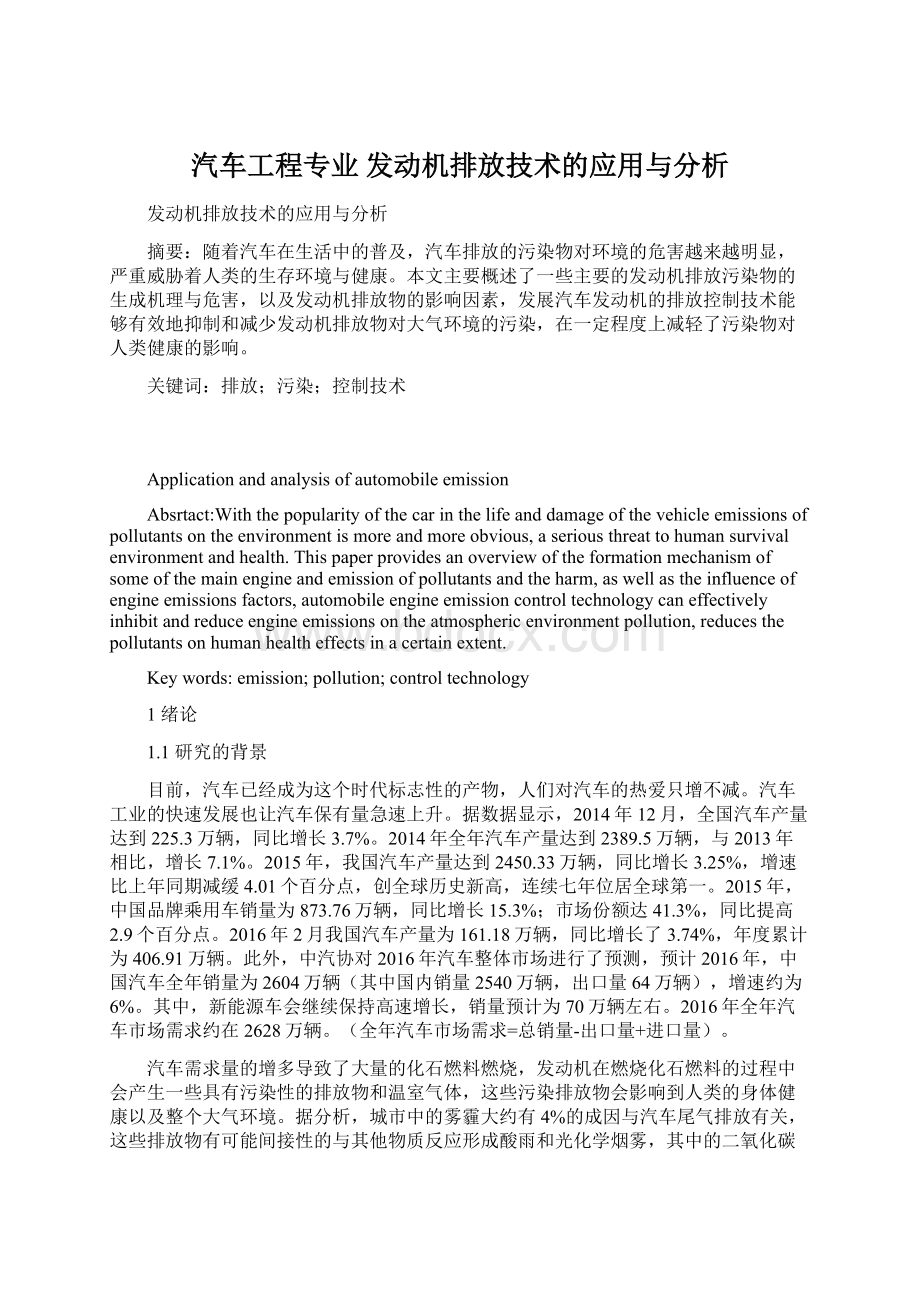 汽车工程专业 发动机排放技术的应用与分析.docx_第1页