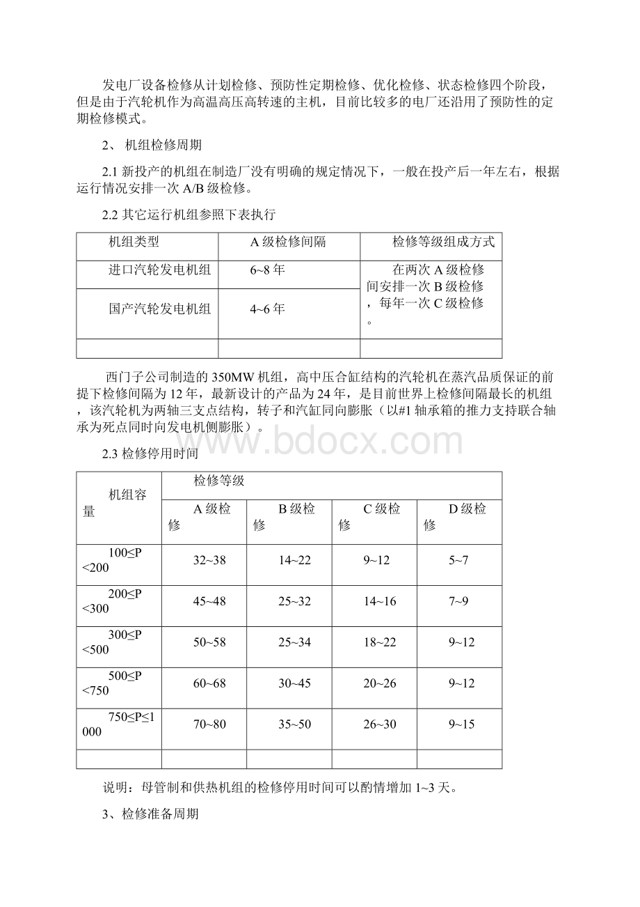 600MW汽轮机讲检修讲座检修准备Word文档格式.docx_第2页