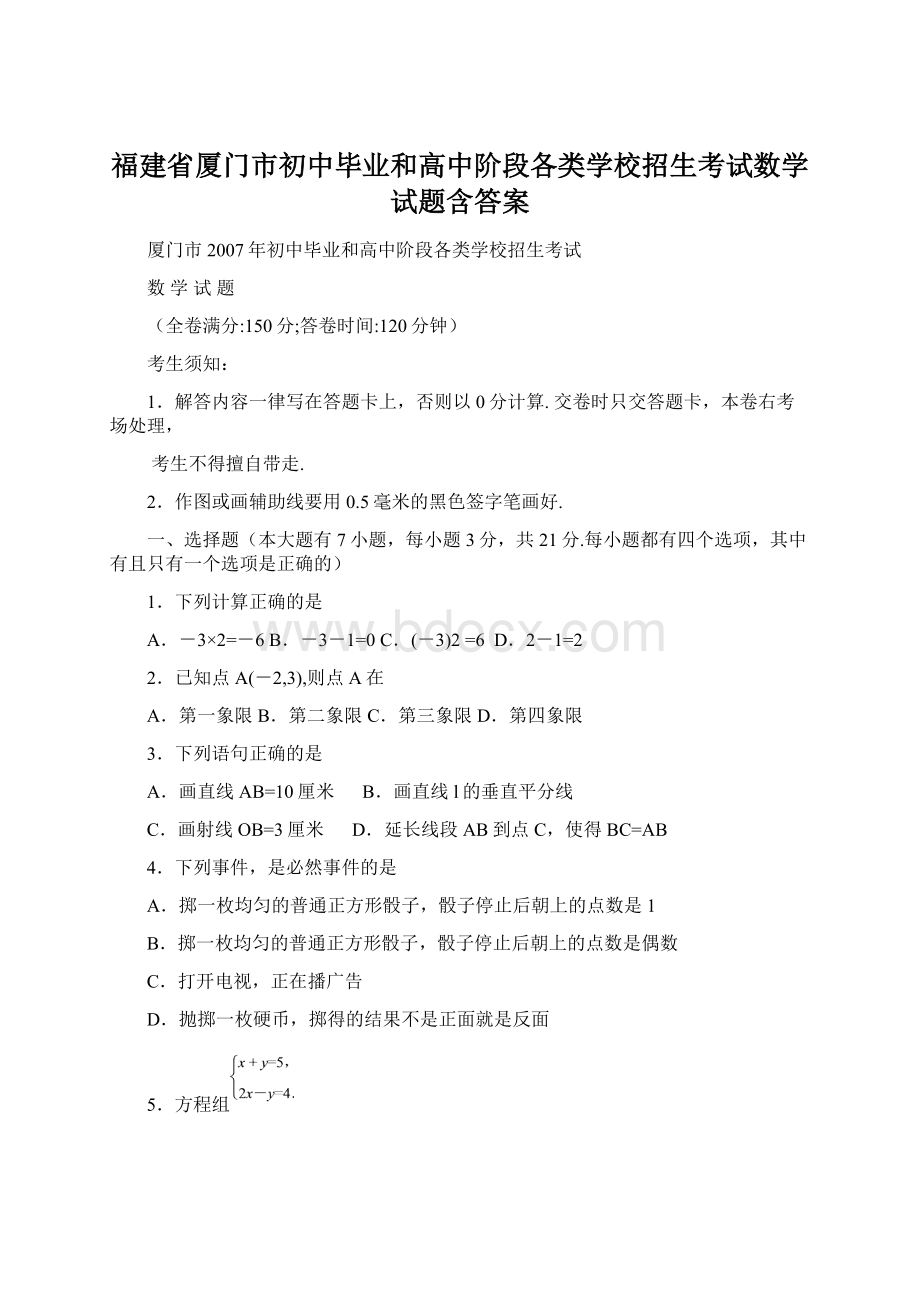 福建省厦门市初中毕业和高中阶段各类学校招生考试数学试题含答案Word下载.docx