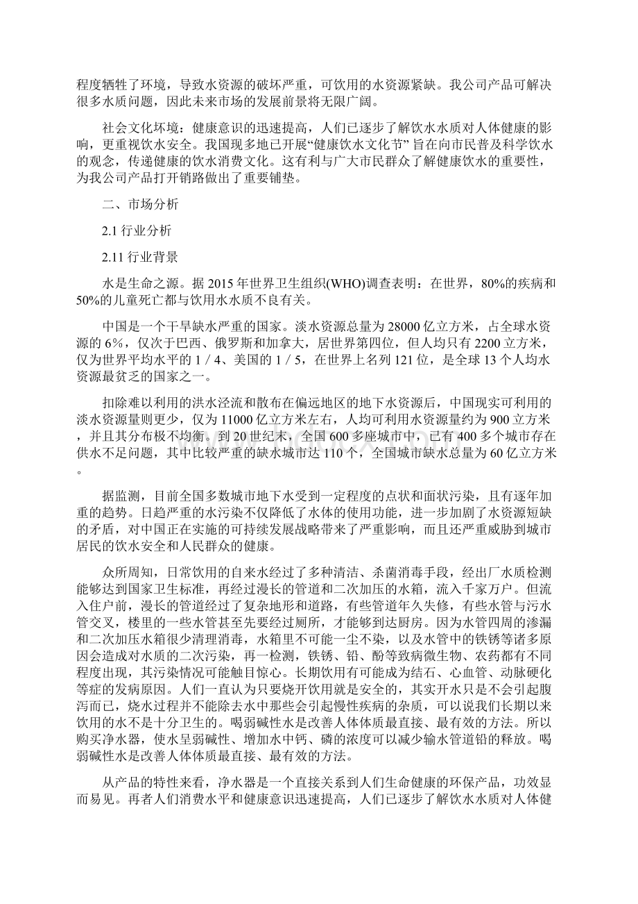 旭莱特净水机市场营销策划方案终稿详解.docx_第3页