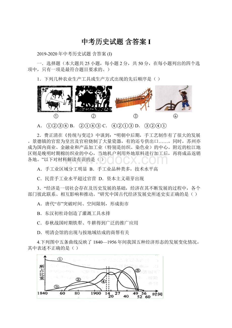 中考历史试题 含答案 I.docx