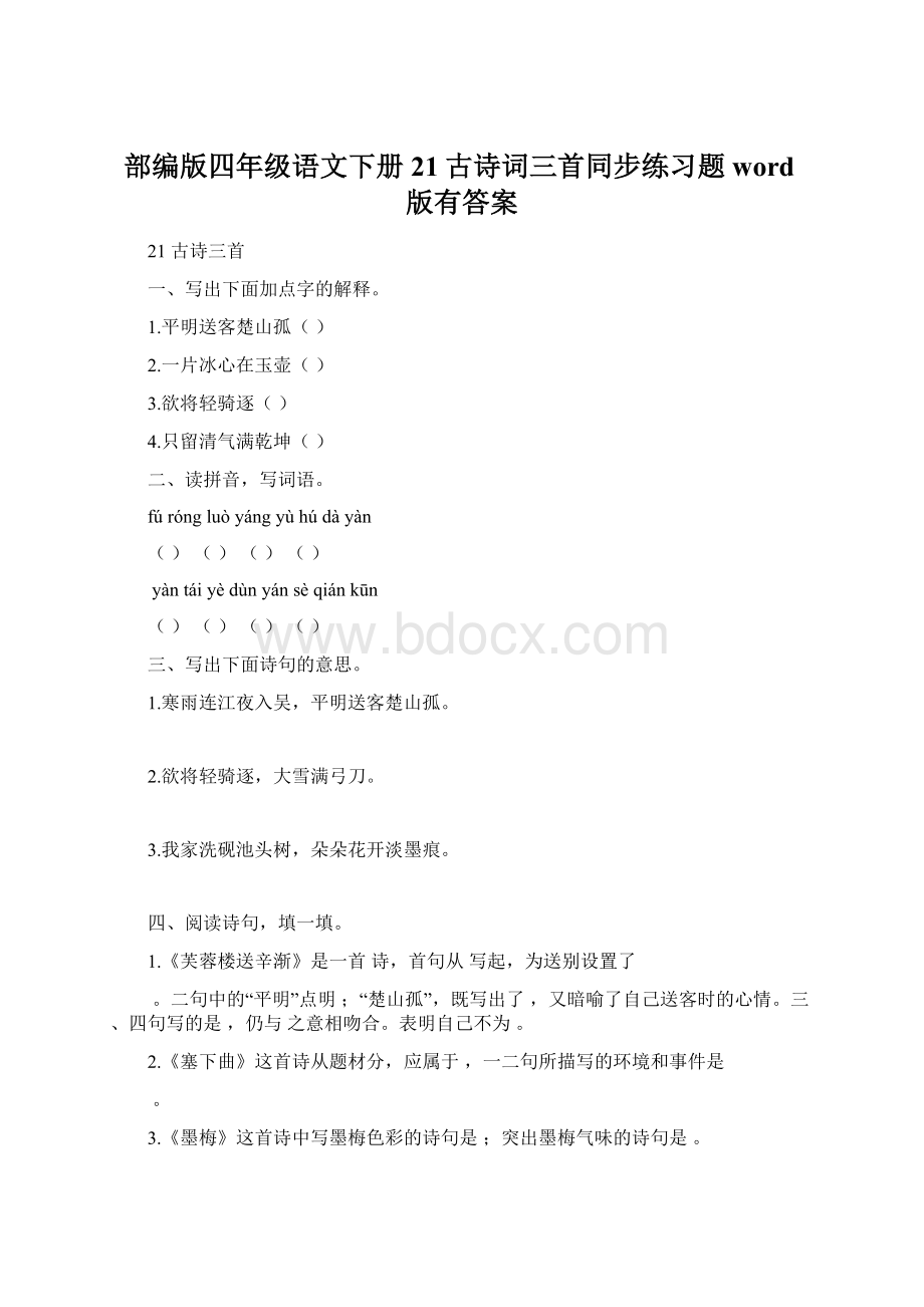 部编版四年级语文下册21古诗词三首同步练习题word版有答案.docx_第1页