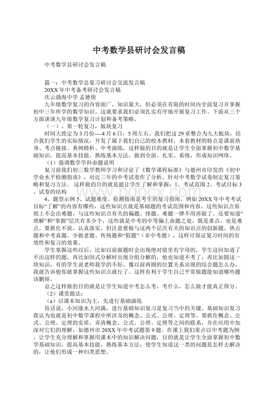 中考数学县研讨会发言稿Word格式文档下载.docx