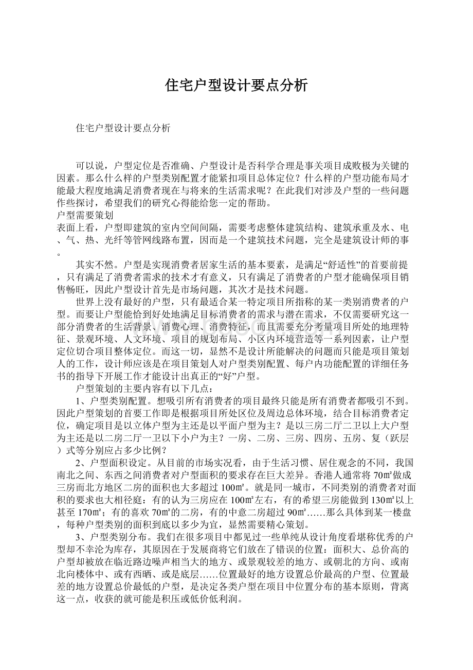 住宅户型设计要点分析Word下载.docx