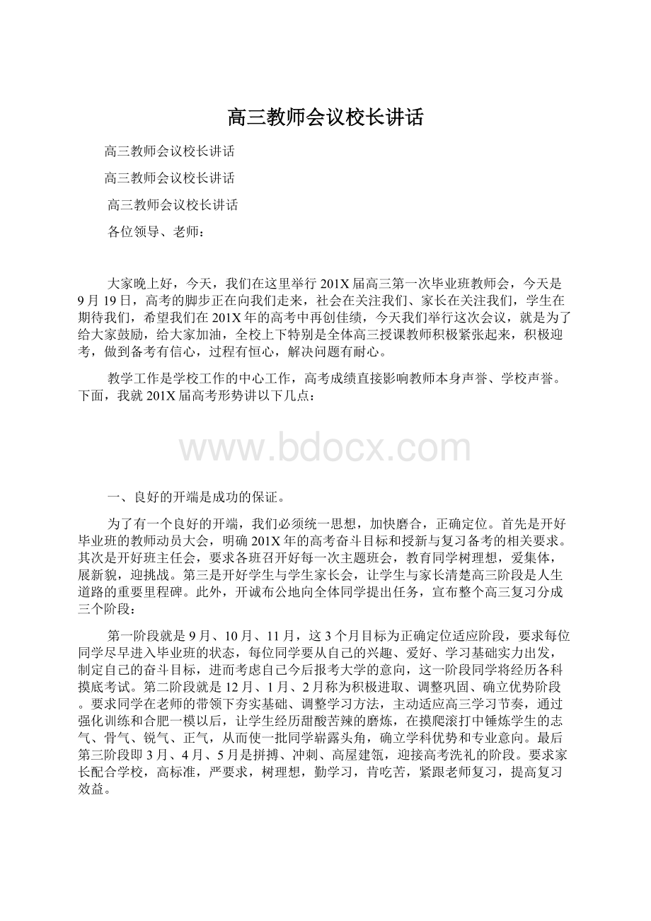 高三教师会议校长讲话Word文档下载推荐.docx