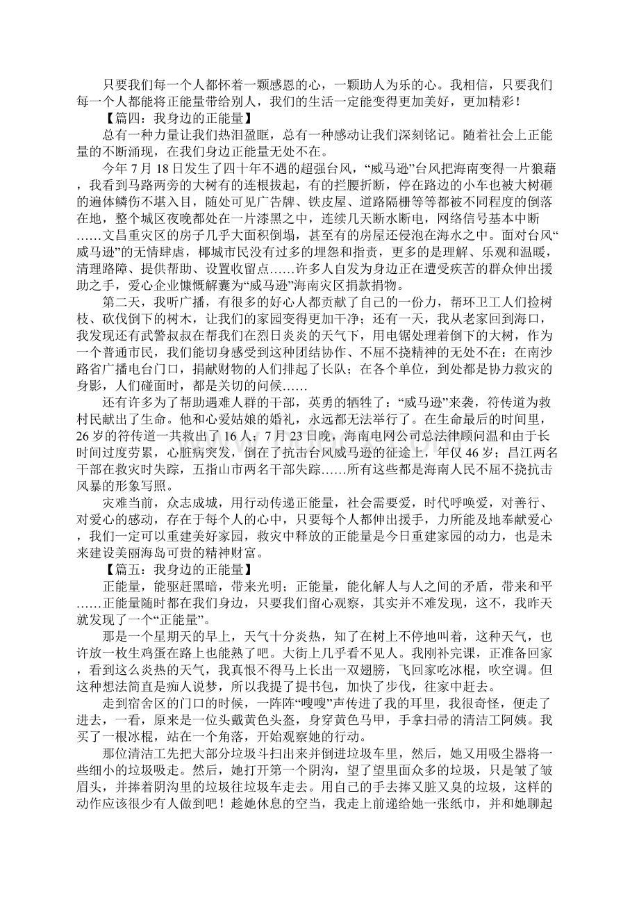 我身边的正能量作文800字Word格式文档下载.docx_第3页