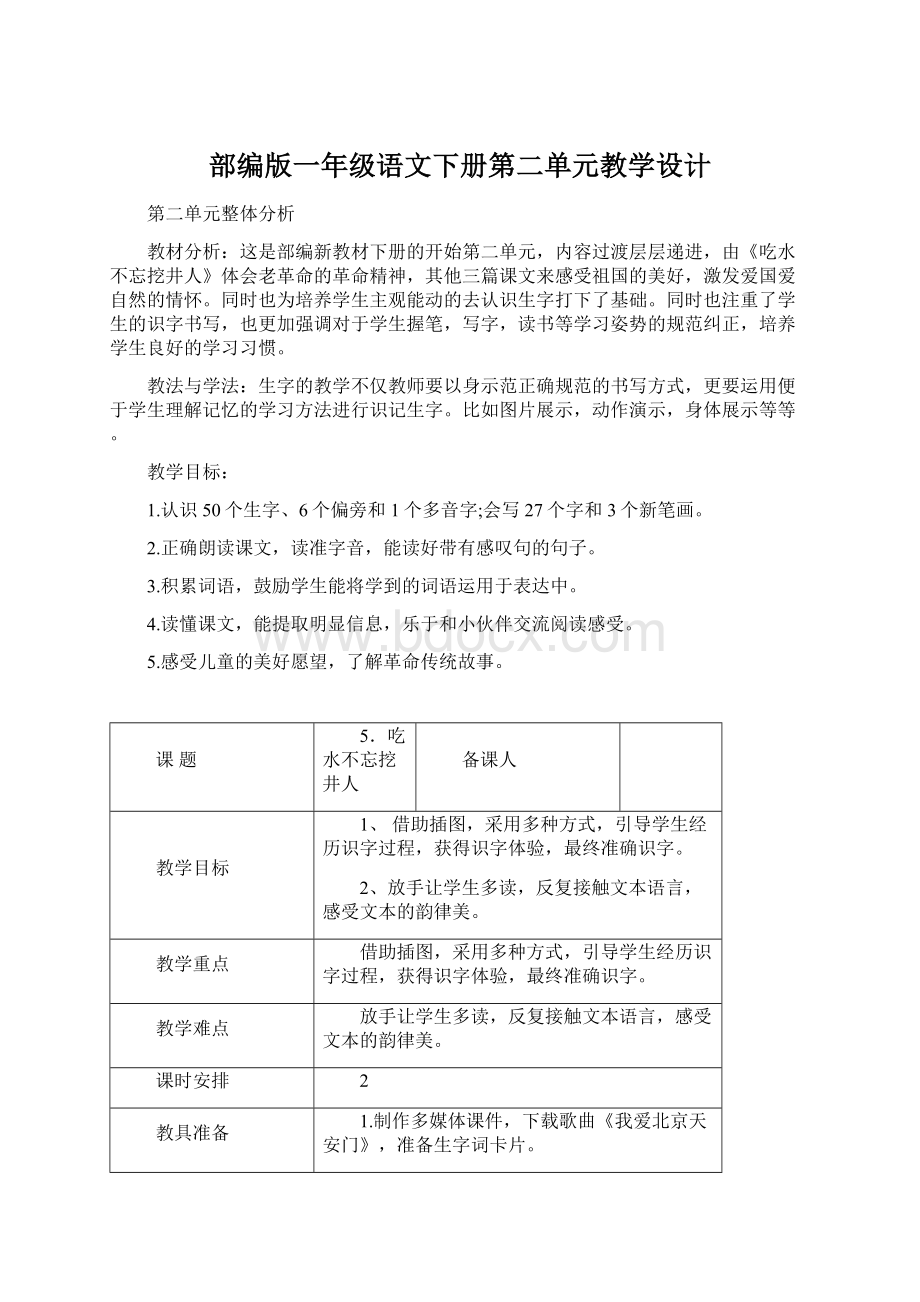 部编版一年级语文下册第二单元教学设计.docx_第1页