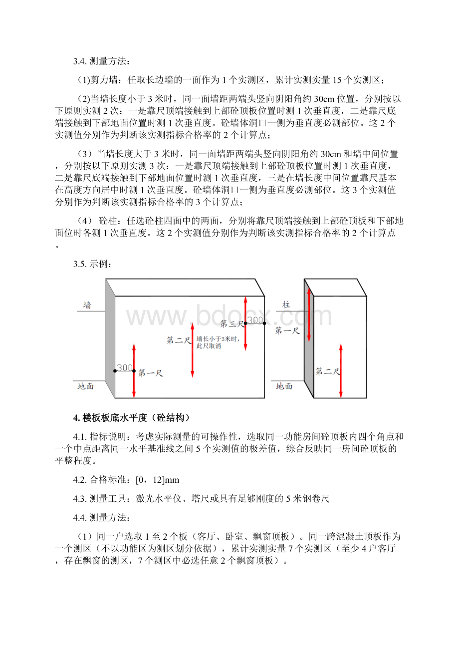 碧桂园集团房建实测实量指引版.docx_第3页