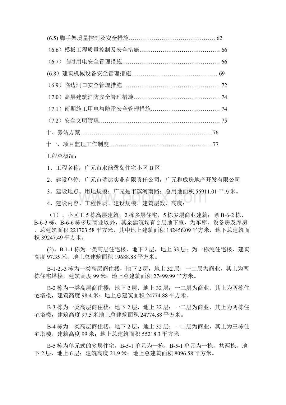 监理规划方案Word下载.docx_第2页