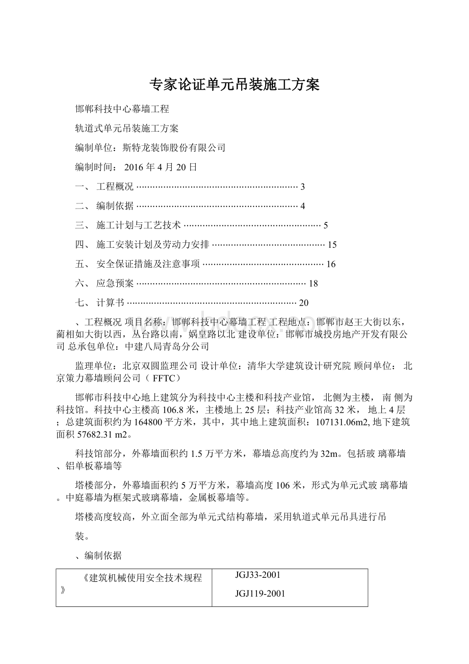 专家论证单元吊装施工方案.docx