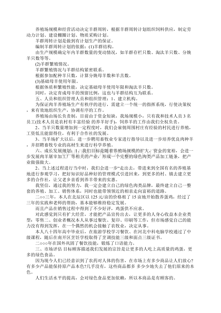 养殖企业创业计划书文档格式.docx_第2页