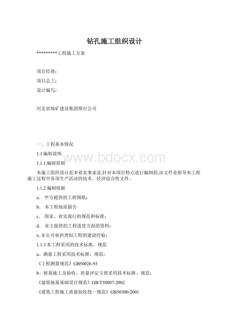 钻孔施工组织设计Word格式文档下载.docx_第1页