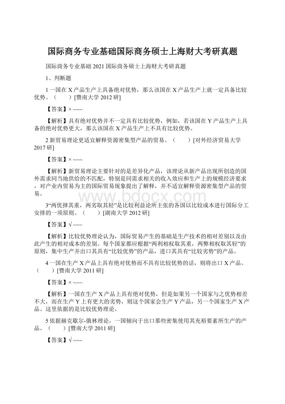 国际商务专业基础国际商务硕士上海财大考研真题Word格式文档下载.docx