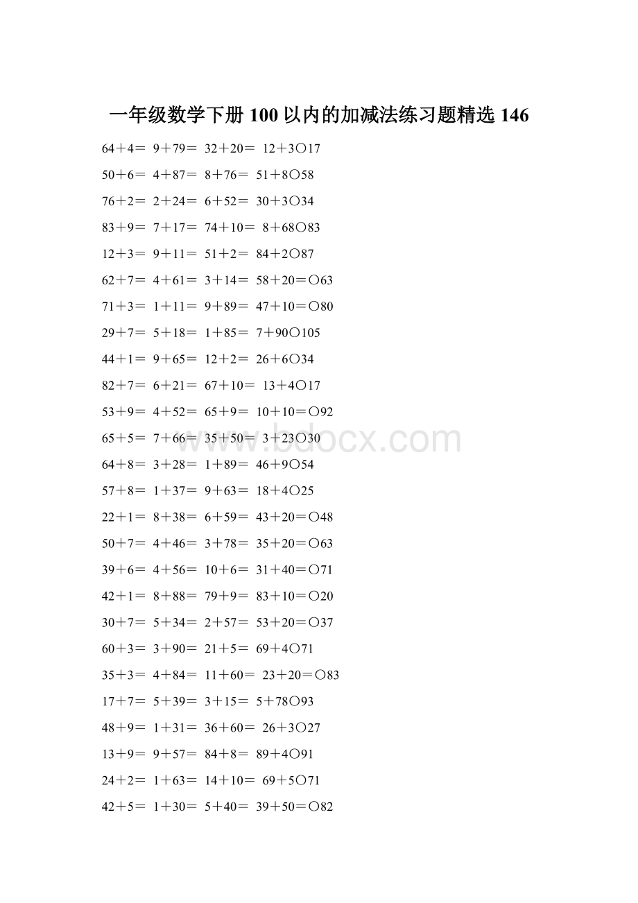 一年级数学下册100以内的加减法练习题精选146Word文档格式.docx_第1页