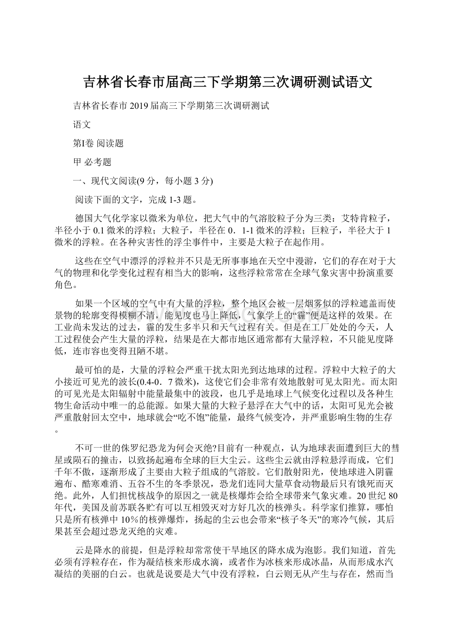 吉林省长春市届高三下学期第三次调研测试语文文档格式.docx