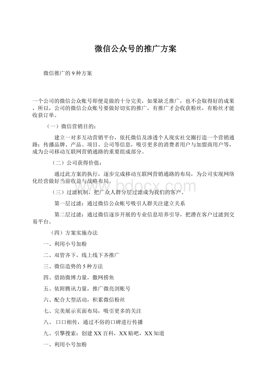 微信公众号的推广方案.docx