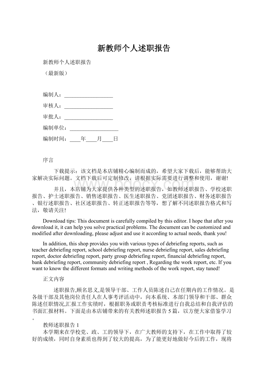 新教师个人述职报告Word格式文档下载.docx