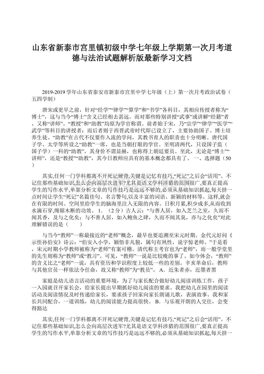 山东省新泰市宫里镇初级中学七年级上学期第一次月考道德与法治试题解析版最新学习文档Word文档格式.docx