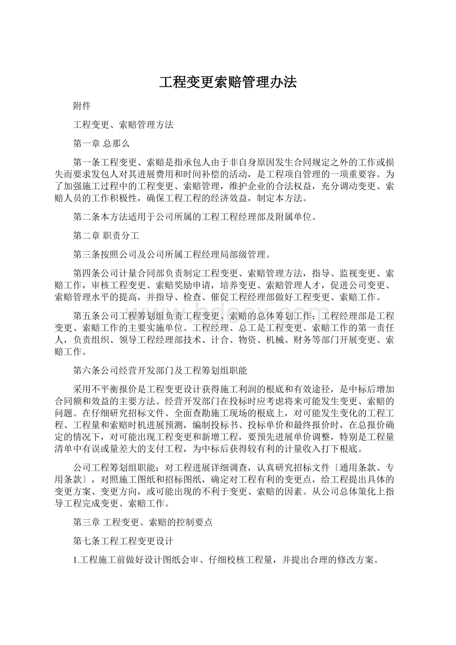 工程变更索赔管理办法Word下载.docx