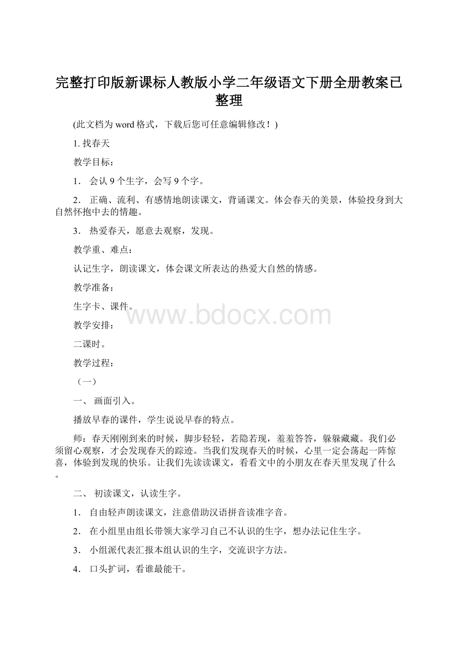 完整打印版新课标人教版小学二年级语文下册全册教案已整理.docx_第1页