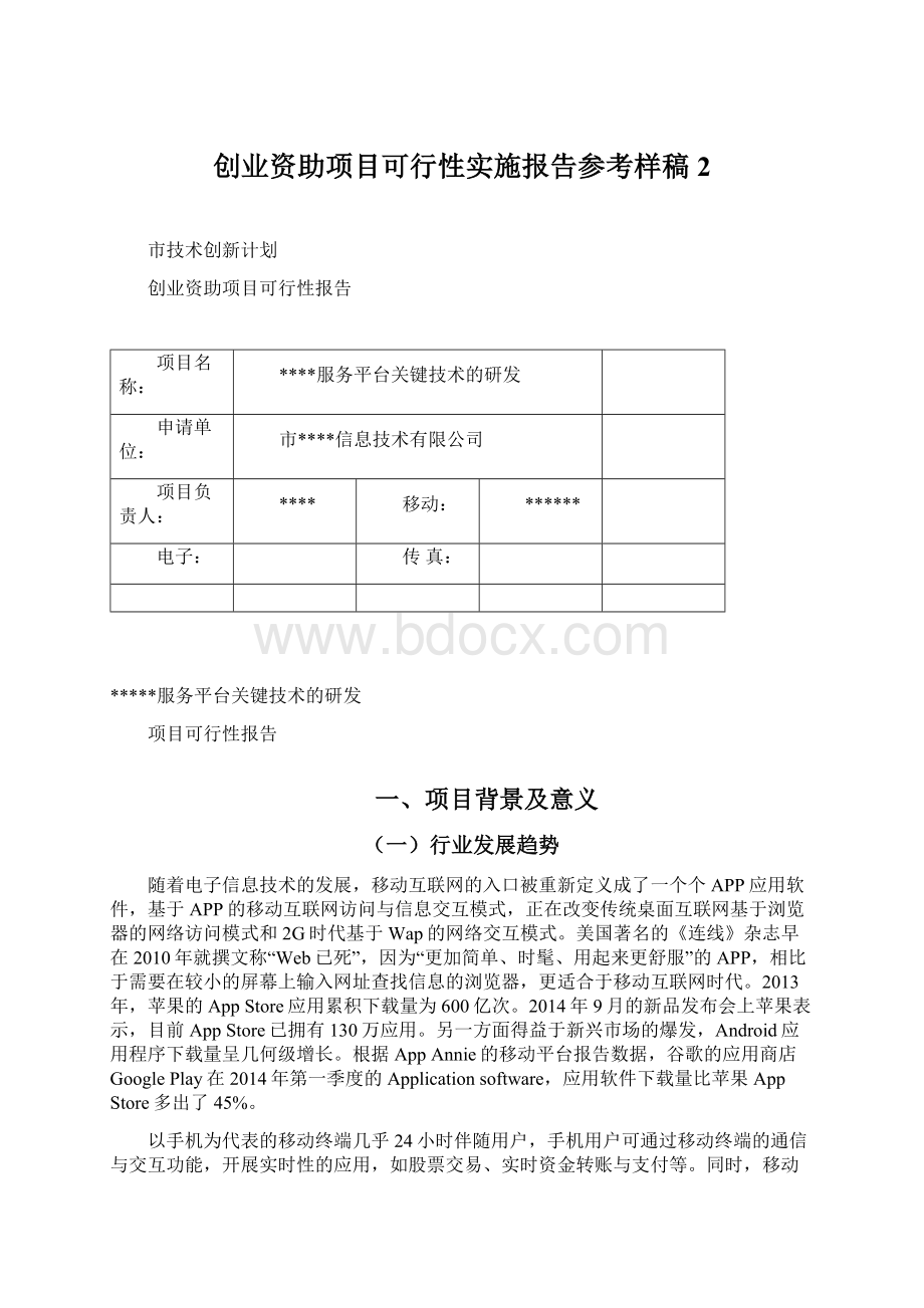 创业资助项目可行性实施报告参考样稿2.docx