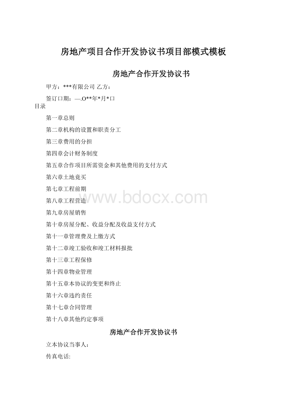 房地产项目合作开发协议书项目部模式模板Word文档格式.docx_第1页