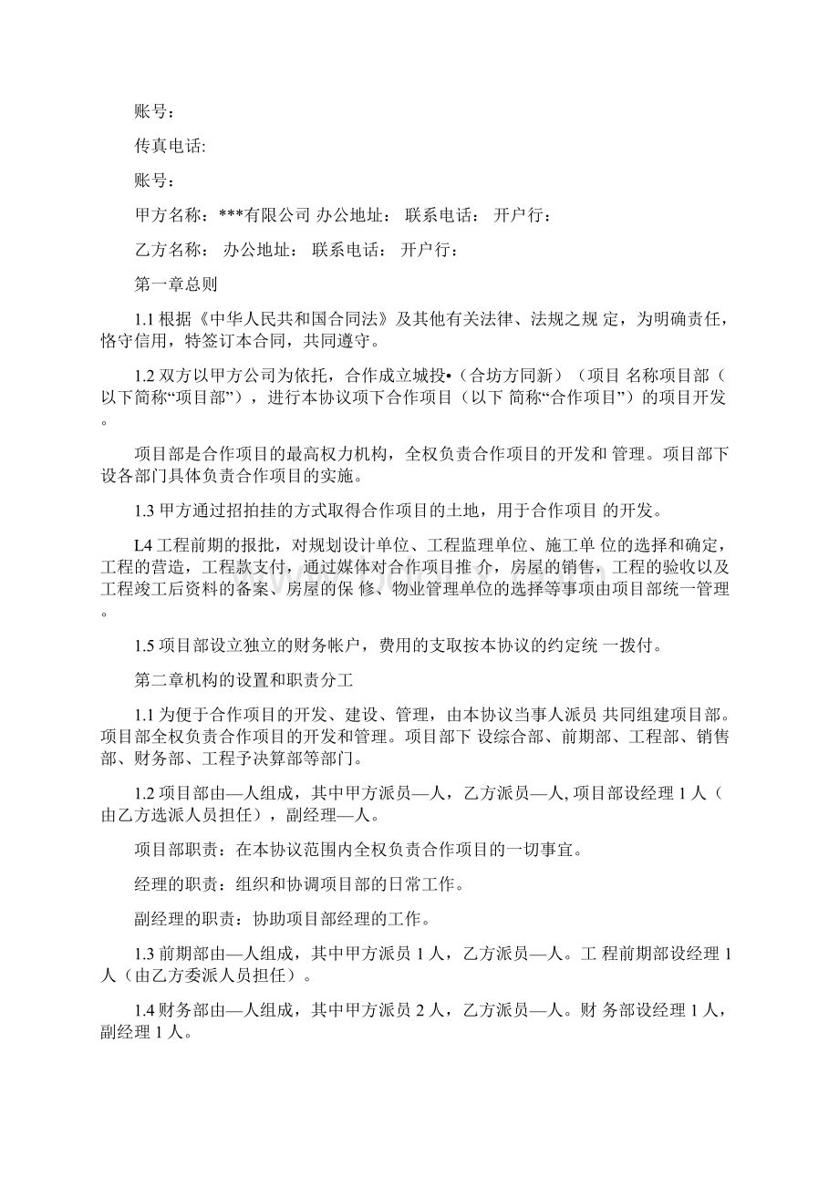 房地产项目合作开发协议书项目部模式模板Word文档格式.docx_第2页