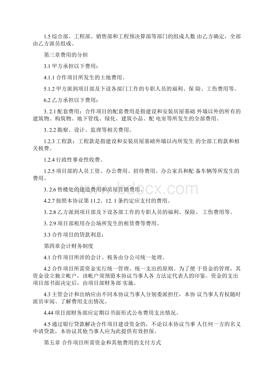 房地产项目合作开发协议书项目部模式模板Word文档格式.docx_第3页