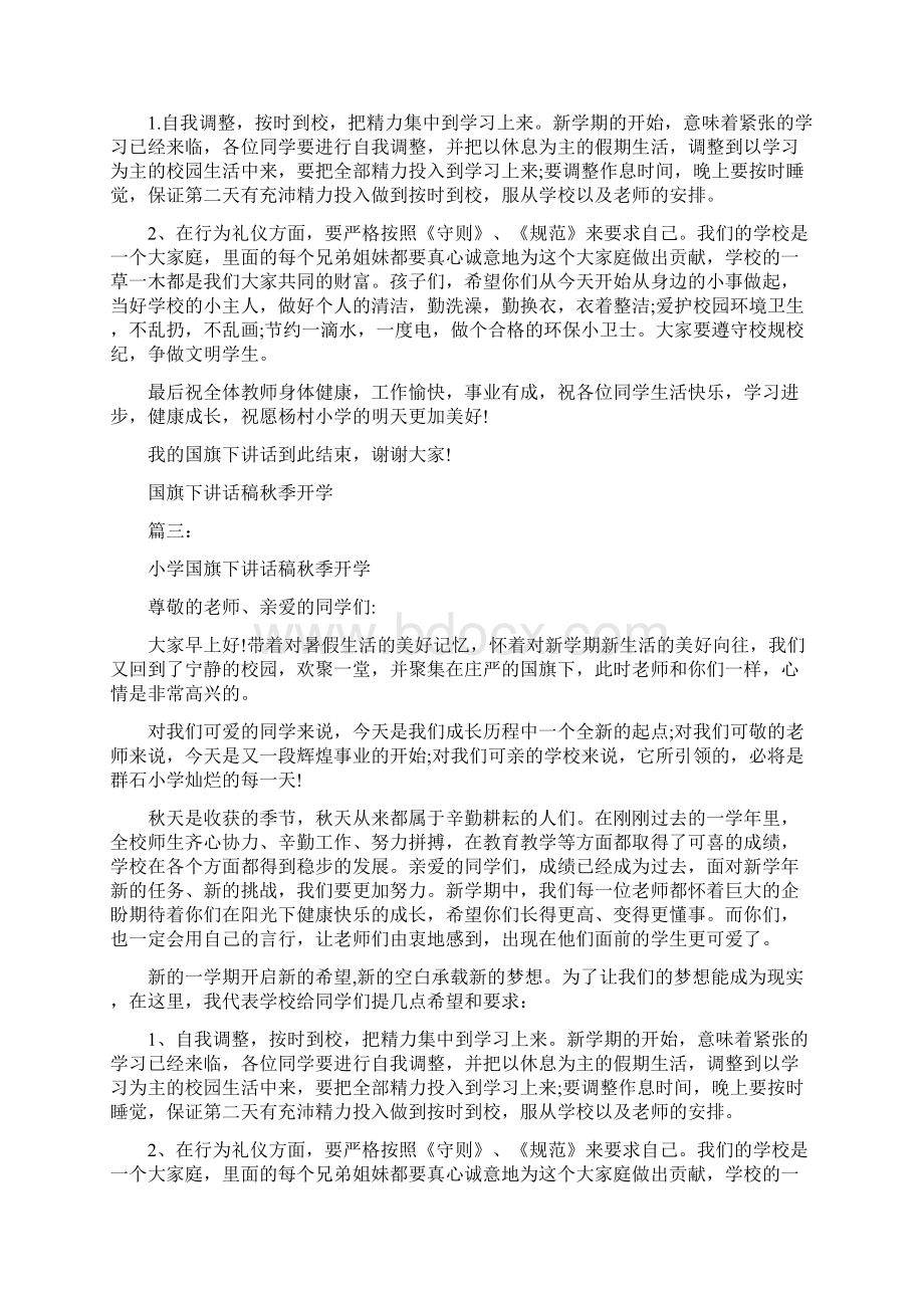 国旗下讲话稿秋季开学3篇最新篇.docx_第3页