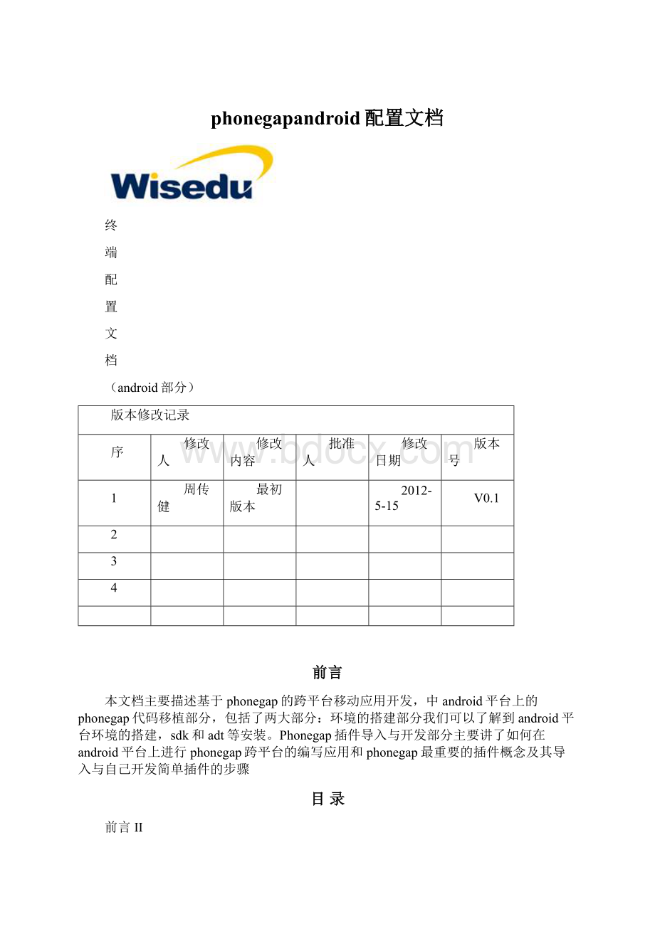 phonegapandroid配置文档.docx_第1页