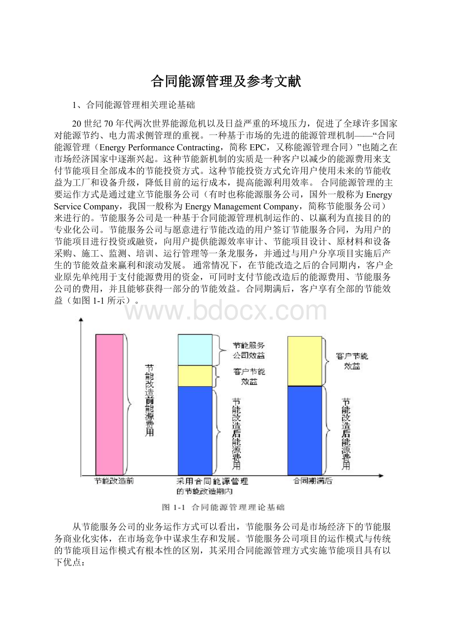 合同能源管理及参考文献.docx