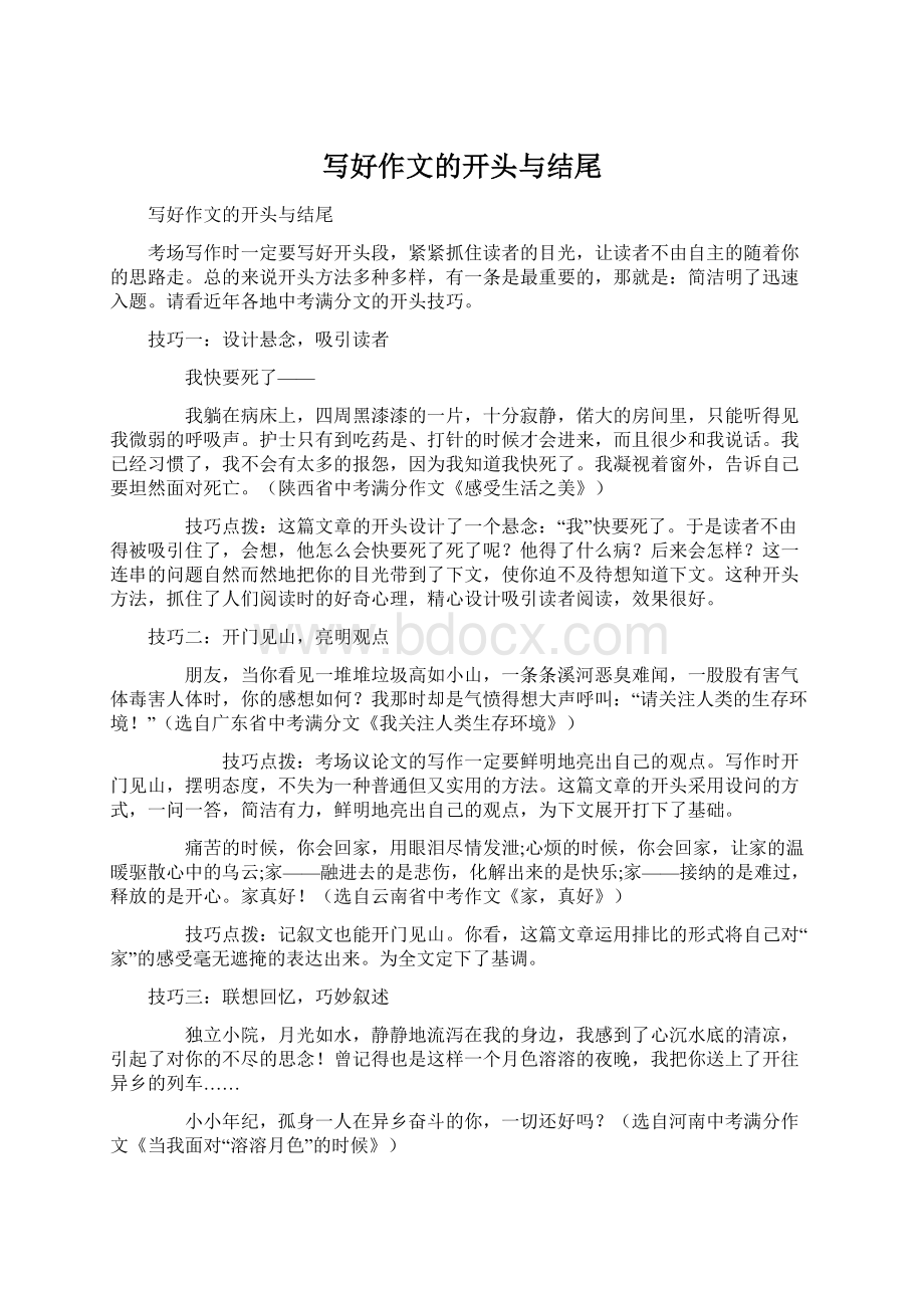 写好作文的开头与结尾Word文档格式.docx