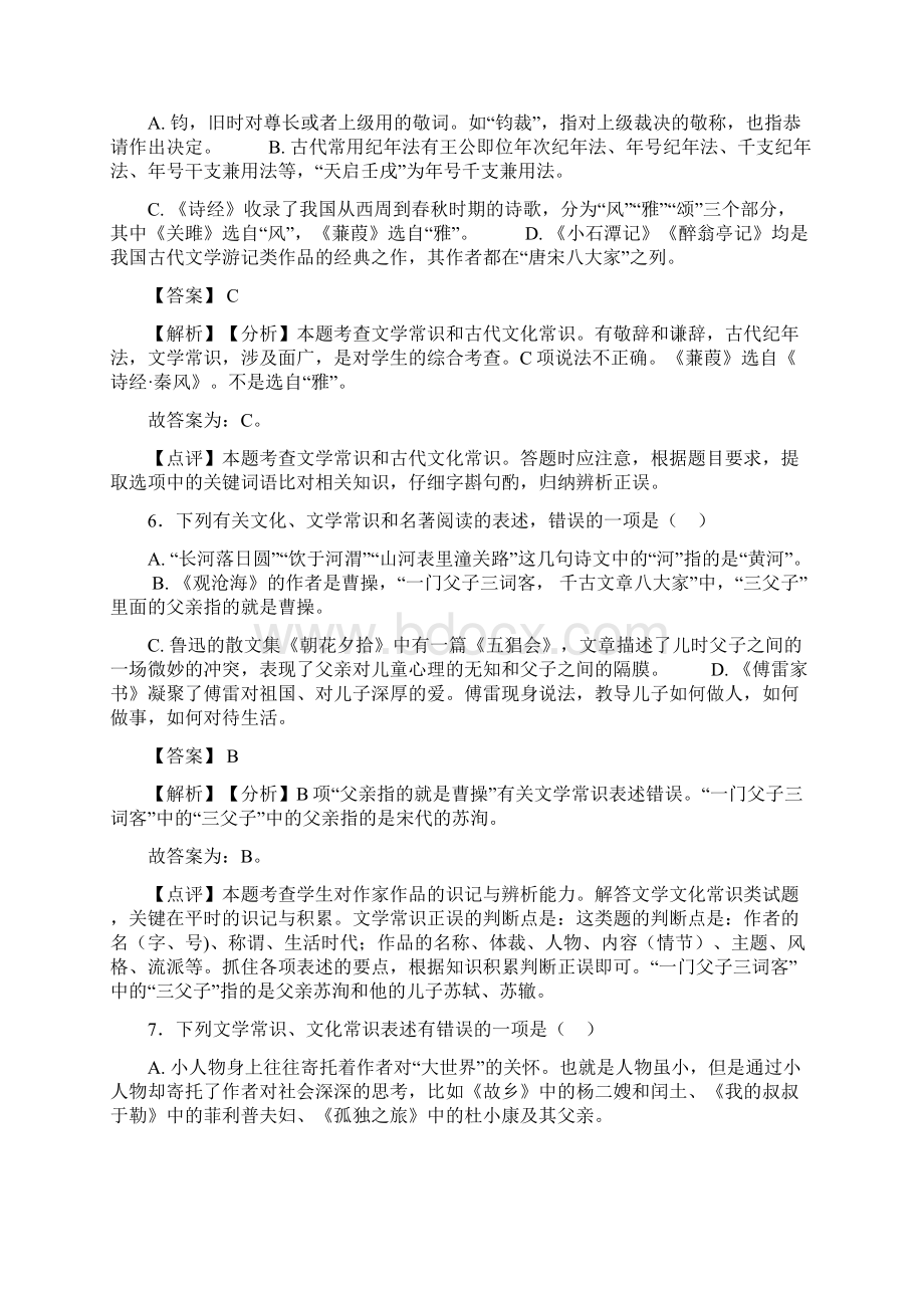 新部编初中中考语文配套练习册文学常识答案及答案Word下载.docx_第3页