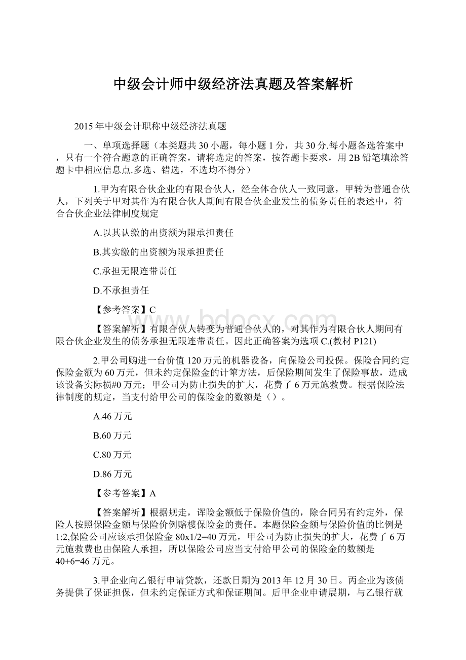 中级会计师中级经济法真题及答案解析Word文件下载.docx