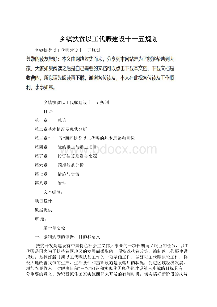 乡镇扶贫以工代赈建设十一五规划.docx_第1页