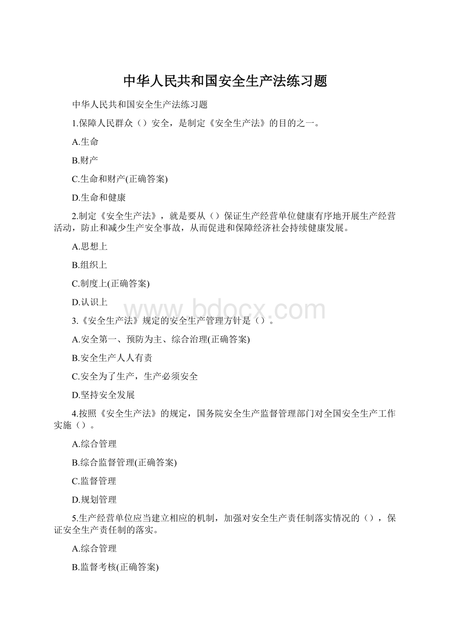 中华人民共和国安全生产法练习题Word文件下载.docx