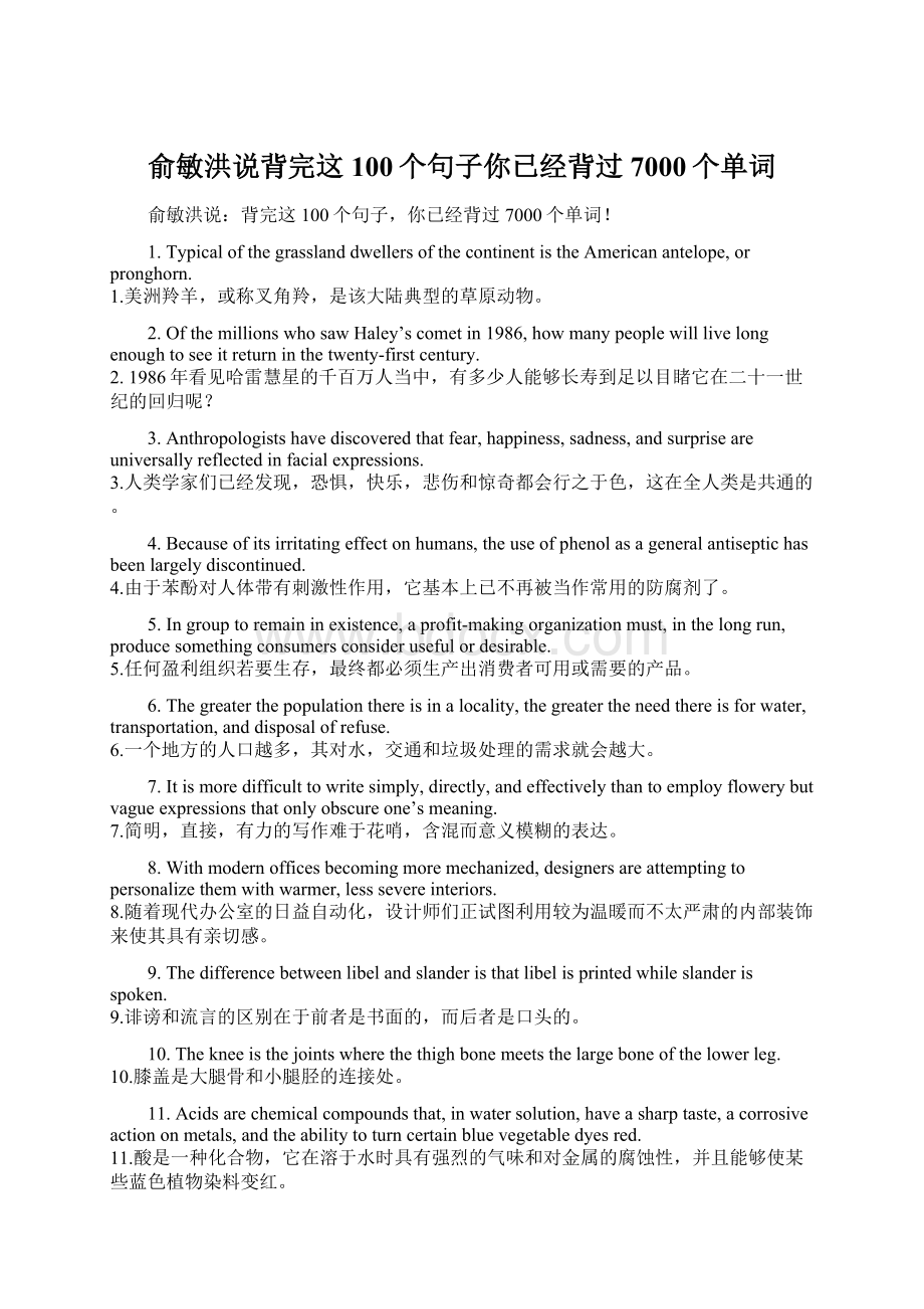 俞敏洪说背完这100个句子你已经背过7000个单词.docx_第1页