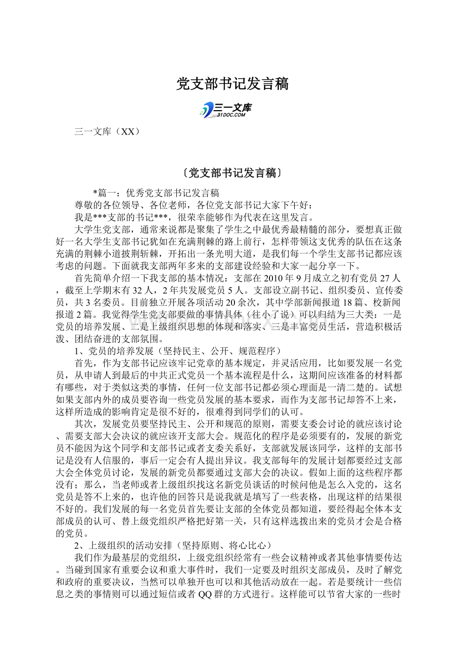 党支部书记发言稿.docx_第1页