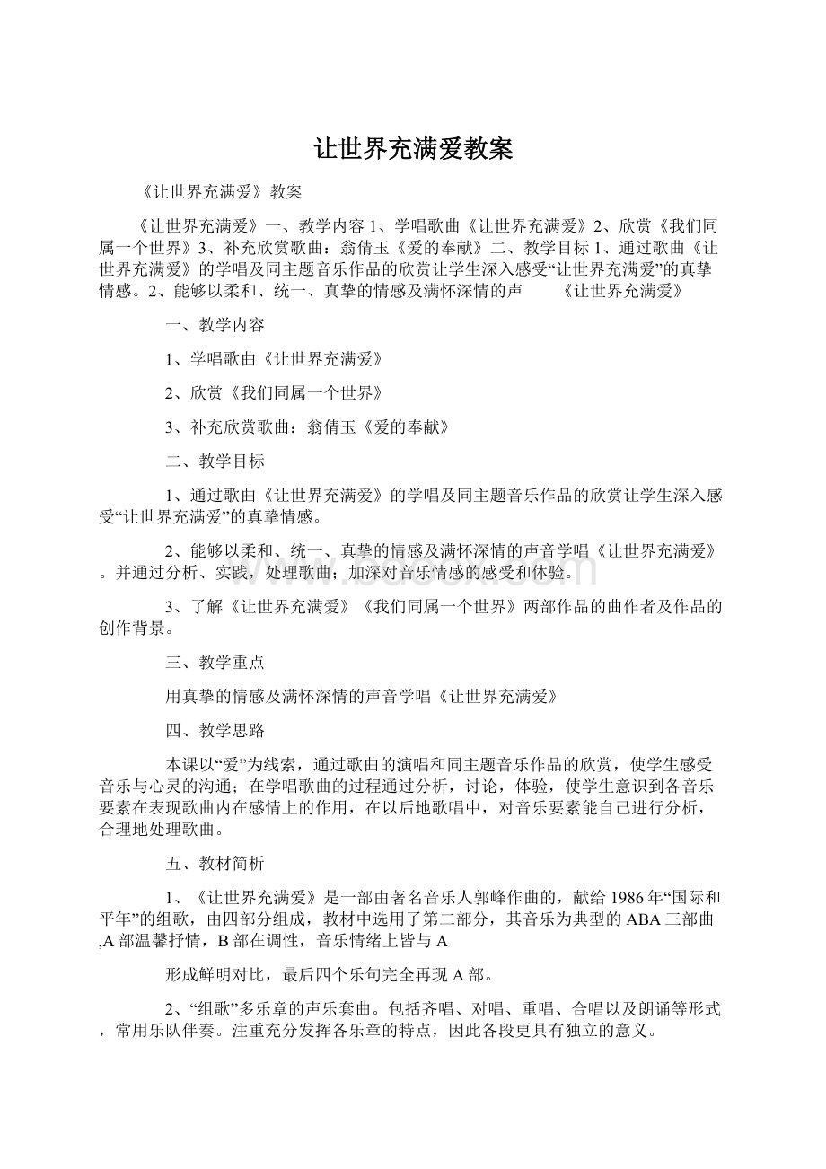 让世界充满爱教案.docx_第1页