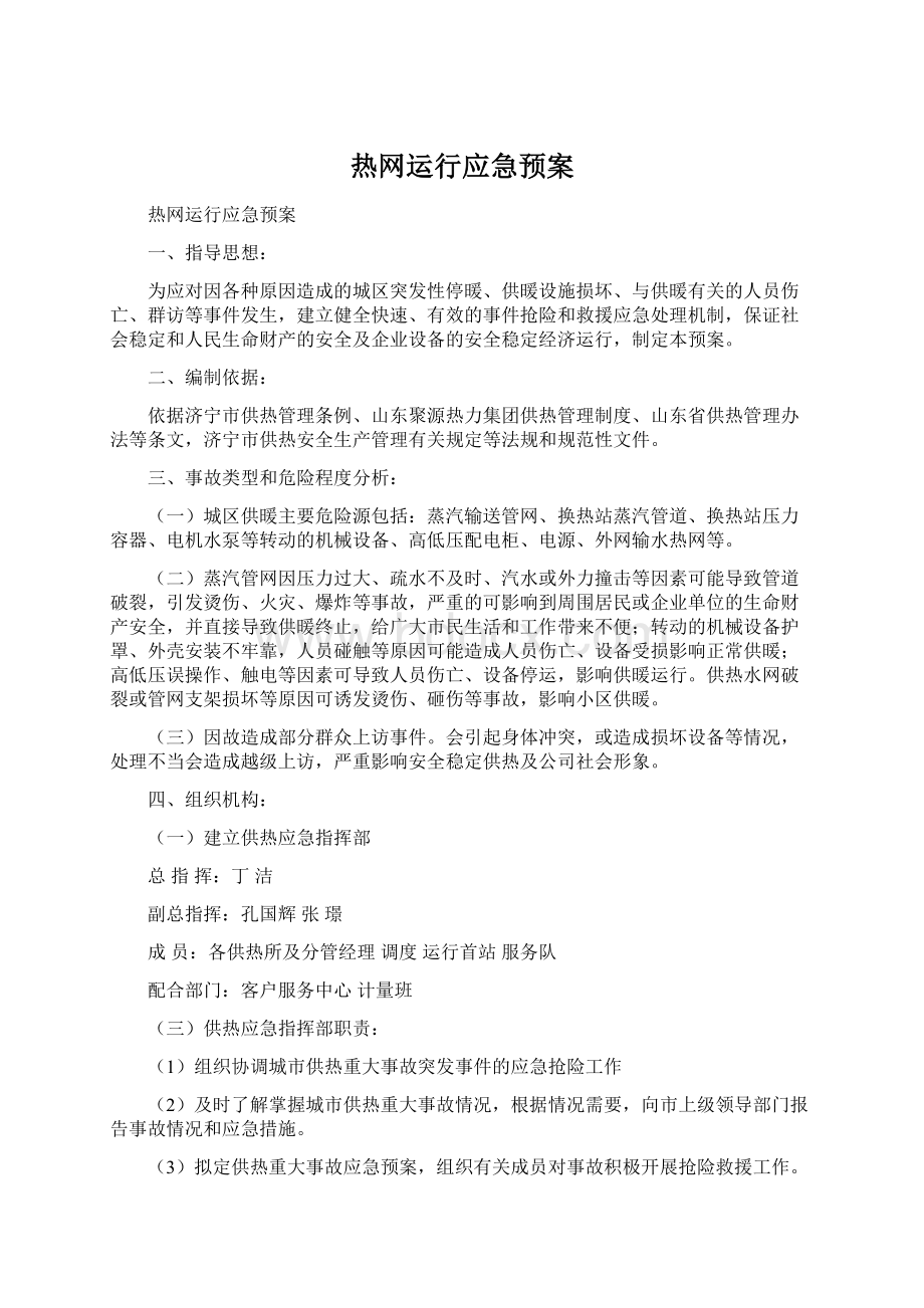 热网运行应急预案.docx