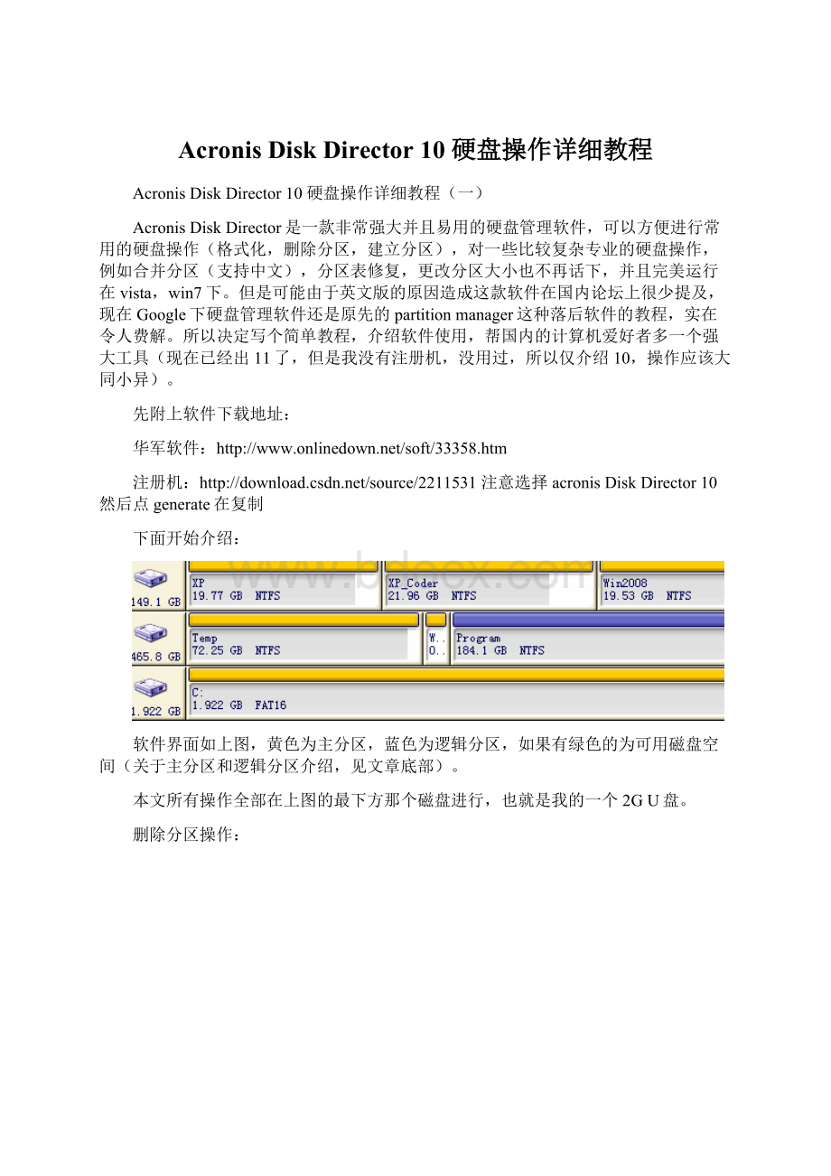 Acronis Disk Director 10 硬盘操作详细教程Word文件下载.docx_第1页