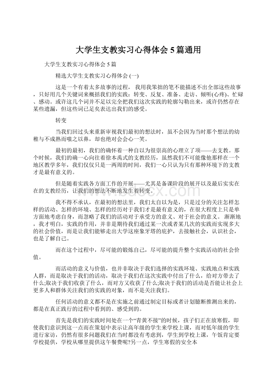 大学生支教实习心得体会5篇通用.docx