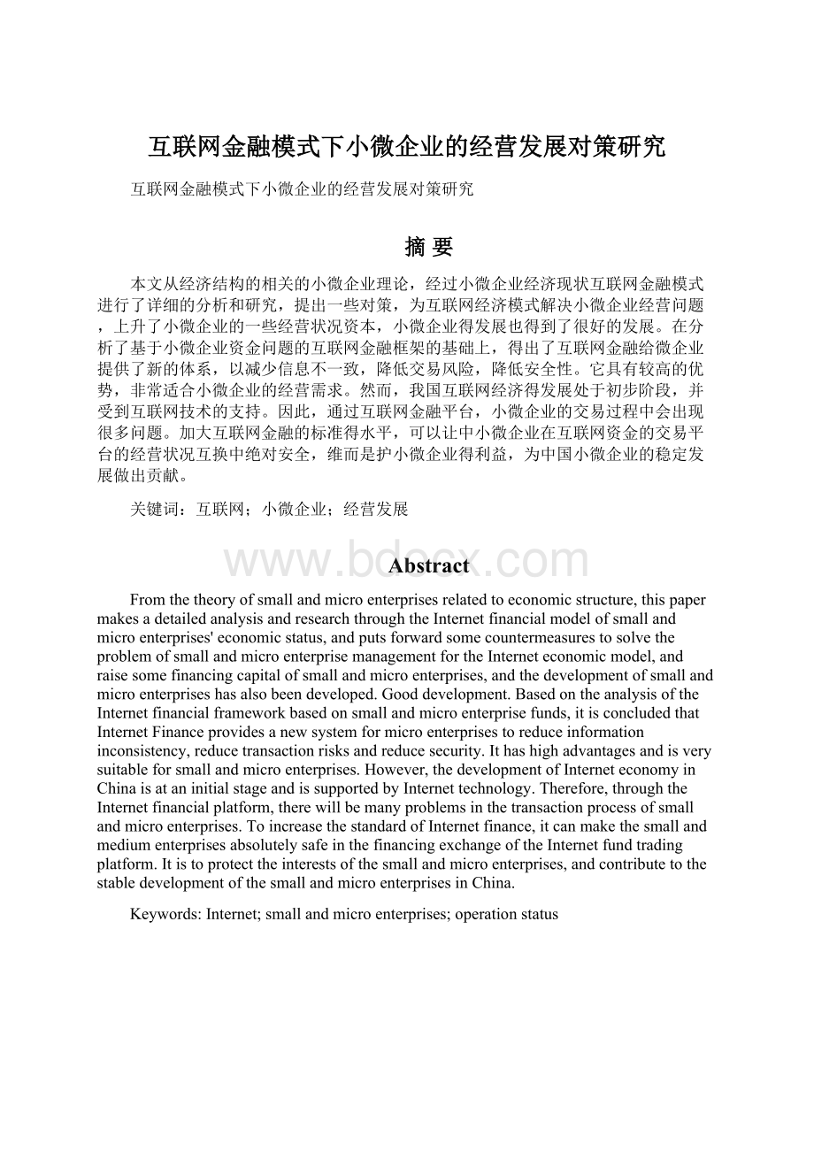 互联网金融模式下小微企业的经营发展对策研究Word格式.docx_第1页