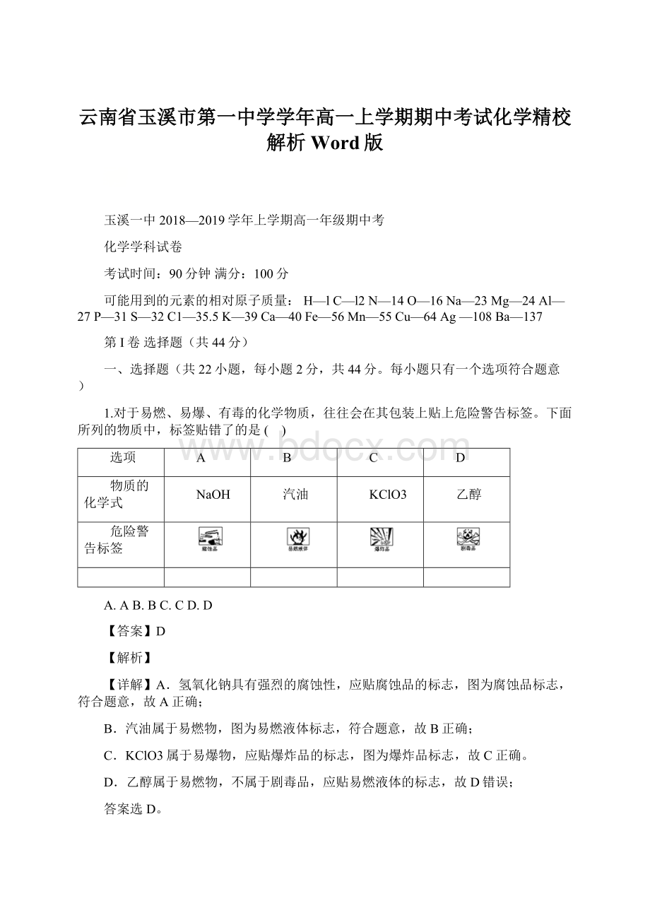 云南省玉溪市第一中学学年高一上学期期中考试化学精校解析Word版.docx