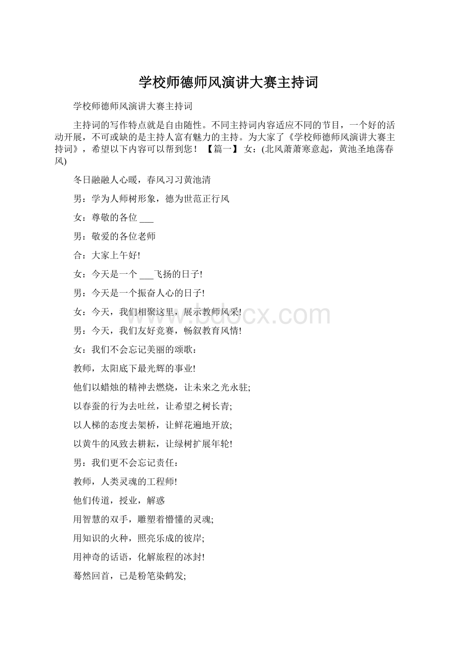 学校师德师风演讲大赛主持词.docx