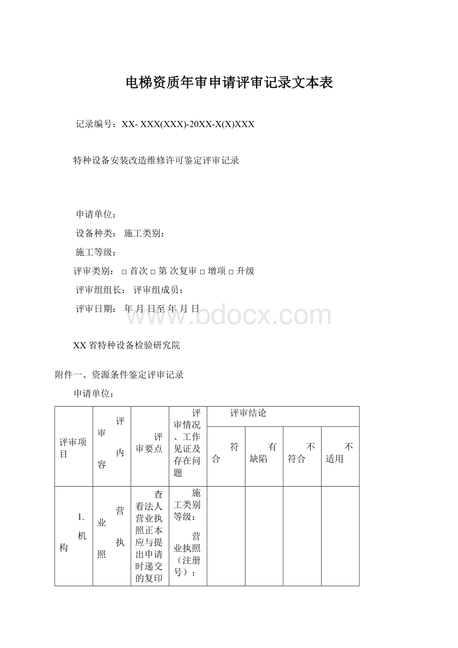 电梯资质年审申请评审记录文本表Word格式.docx_第1页