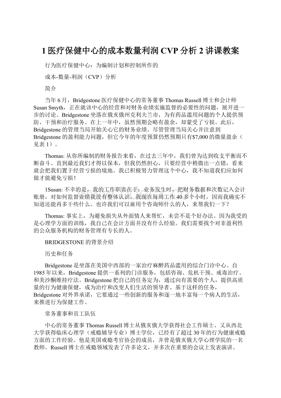 1医疗保健中心的成本数量利润CVP分析2讲课教案Word文件下载.docx